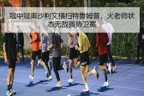 冠中冠奥沙利文横扫特鲁姆普，火老师状态无敌强势卫冕